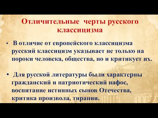 В отличие от европейского классицизма русский классицизм указывает не только на пороки