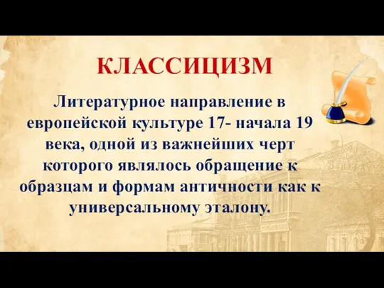 Литературное направление в европейской культуре 17- начала 19 века, одной из важнейших