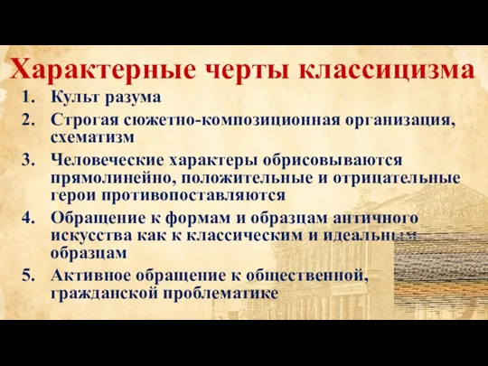 Характерные черты классицизма Культ разума Строгая сюжетно-композиционная организация, схематизм Человеческие характеры обрисовываются