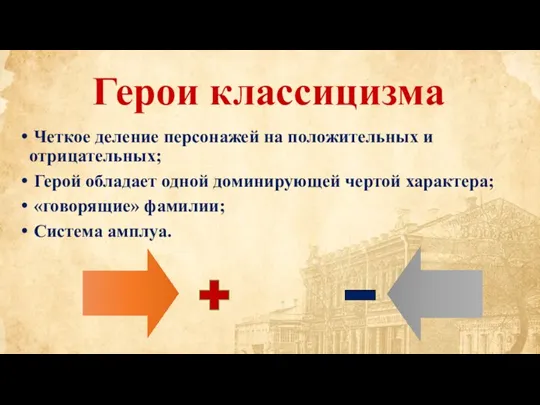 Герои классицизма Четкое деление персонажей на положительных и отрицательных; Герой обладает одной