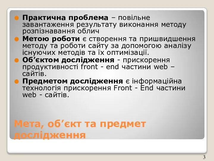 Мета, об’єкт та предмет дослідження Практична проблема – повільне завантаження результату виконання