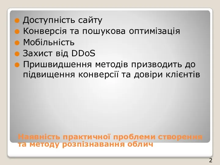 Доступність сайту Конверсія та пошукова оптимізація Мобільність Захист від DDoS Пришвидшення методів