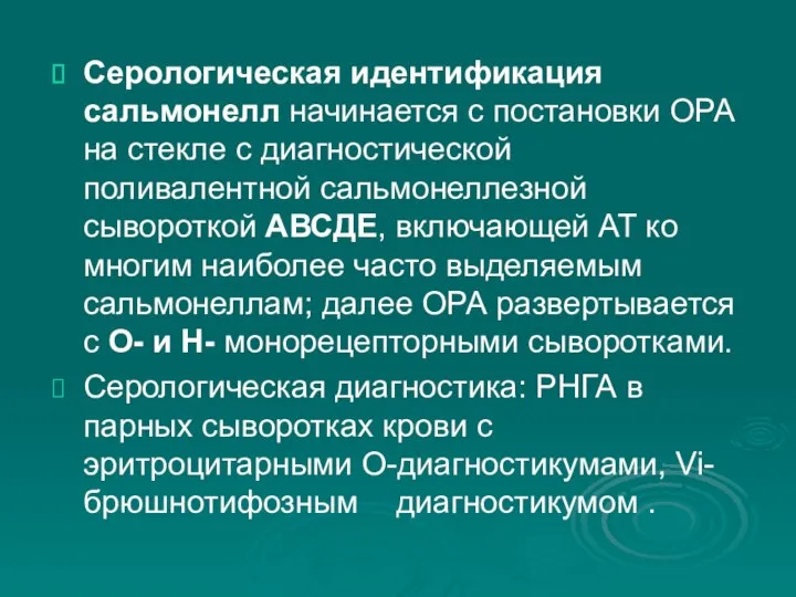 Серологическая идентификация сальмонелл начинается с постановки ОРА на стекле с диагностической поливалентной