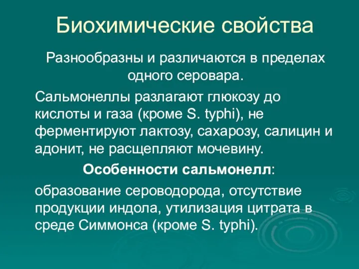 Биохимические свойства Разнообразны и различаются в пределах одного серовара. Сальмонеллы разлагают глюкозу