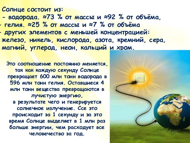 Солнце состоит из: - водорода. ≈73 % от массы и ≈92 %