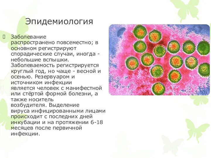 Эпидемиология Заболевание распространено повсеместно; в основном регистрируют спорадические случаи, иногда - небольшие