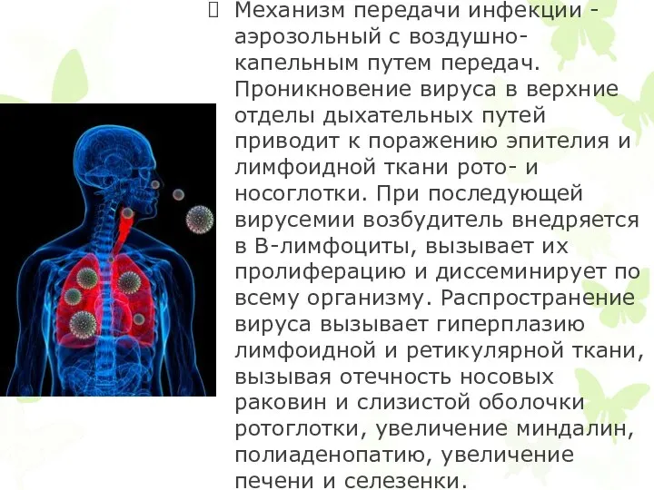 Механизм передачи инфекции - аэрозольный с воздушно-капельным путем передач. Проникновение вируса в