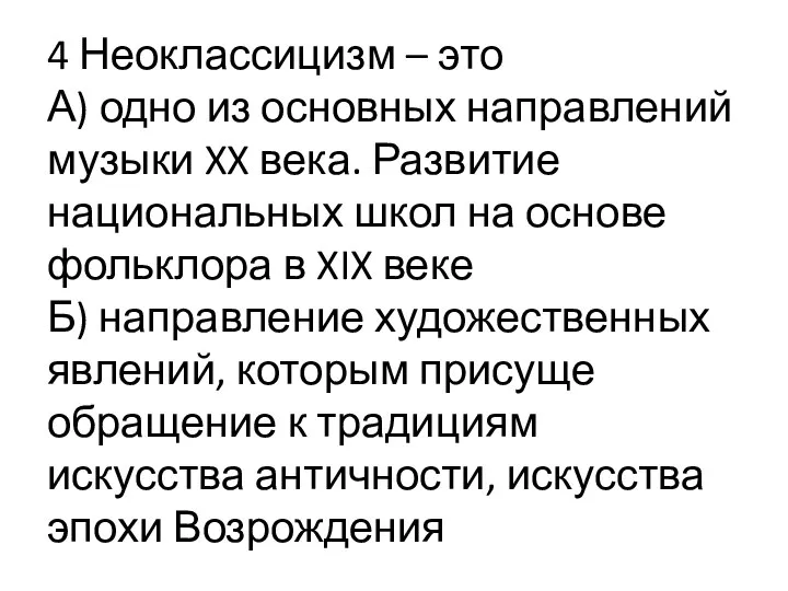 4 Неоклассицизм – это А) одно из основных направлений музыки XX века.