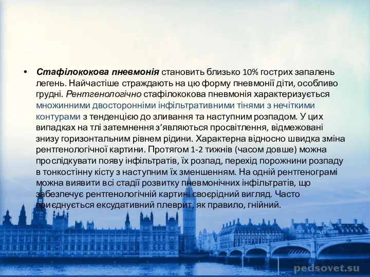 Стафілококова пневмонія становить близько 10% гострих запалень легень. Найчастіше страждають на цю