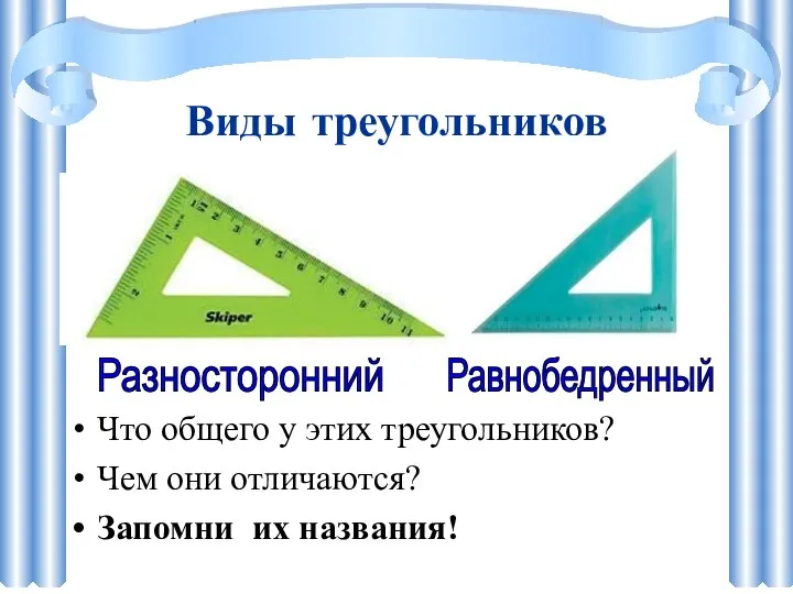 Виды треугольников Что общего у этих треугольников? Чем они отличаются? Запомни их названия! Разносторонний Равнобедренный