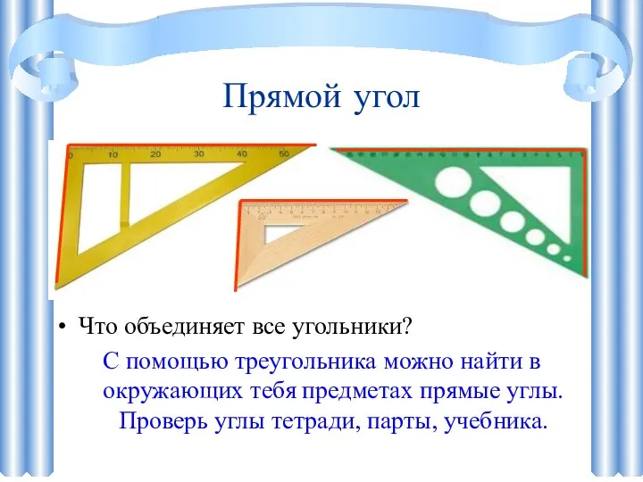 Прямой угол Что объединяет все угольники? С помощью треугольника можно найти в