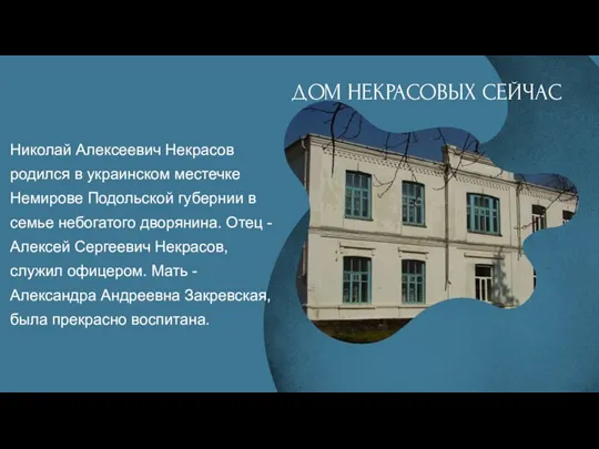 Николай Алексеевич Некрасов родился в украинском местечке Немирове Подольской губернии в семье