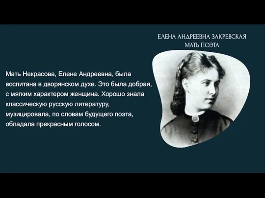 Мать Некрасова, Елене Андреевна, была воспитана в дворянском духе. Это была добрая,