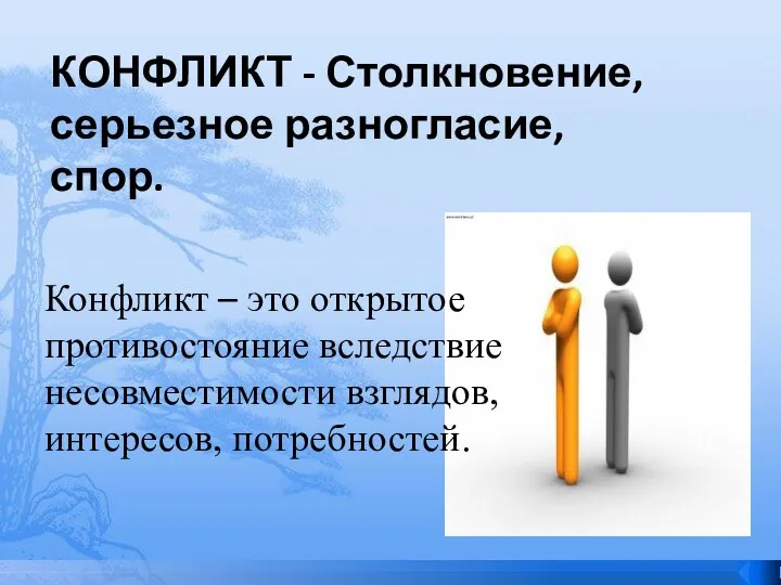 КОНФЛИКТ - Столкновение, серьезное разногласие, спор. Конфликт – это открытое противостояние вследствие несовместимости взглядов, интересов, потребностей.