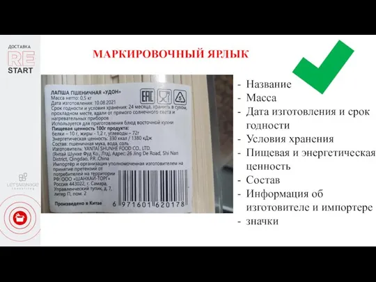 ДОСТАВКА START МАРКИРОВОЧНЫЙ ЯРЛЫК Название Масса Дата изготовления и срок годности Условия