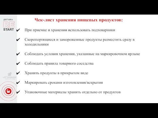 ДОСТАВКА START Чек-лист хранения пищевых продуктов: При приемке и хранении использовать подтоварники