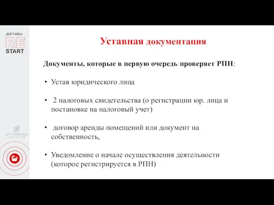 ДОСТАВКА START Уставная документация: Документы, которые в первую очередь проверяет РПН: Устав