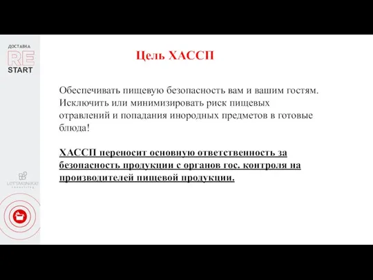 ДОСТАВКА START Цель ХАССП Обеспечивать пищевую безопасность вам и вашим гостям. Исключить