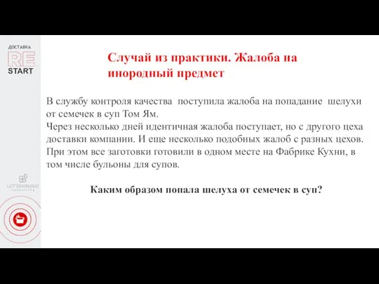 ДОСТАВКА START Случай из практики. Жалоба на инородный предмет В службу контроля