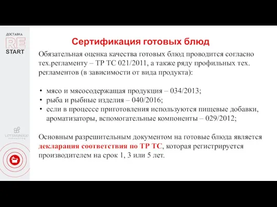 ДОСТАВКА START Сертификация готовых блюд Обязательная оценка качества готовых блюд проводится согласно