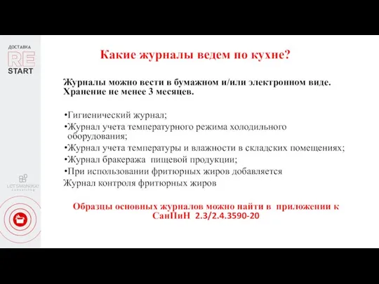 ДОСТАВКА START Какие журналы ведем по кухне? Журналы можно вести в бумажном