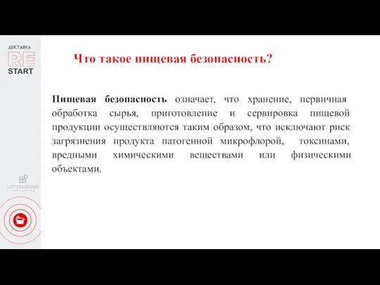 ДОСТАВКА START Пищевая безопасность означает, что хранение, первичная обработка сырья, приготовление и