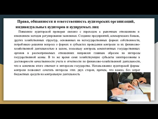 Права, обязанности и ответственность аудиторских организаций, индивидуальных аудиторов и аудируемых лиц Появление