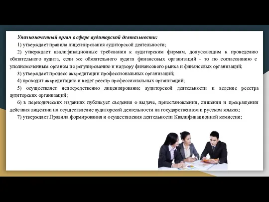 Уполномоченный орган в сфере аудиторской деятельности: 1) утверждает правила лицензирования аудиторской деятельности;