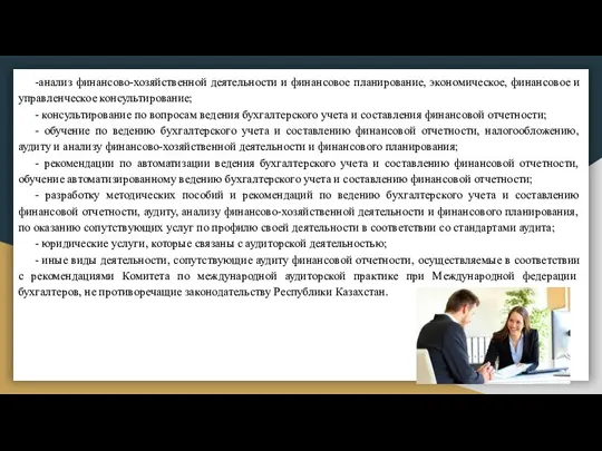 -анализ финансово-хозяйственной деятельности и финансовое планирование, экономическое, финансовое и управленческое консультирование; -