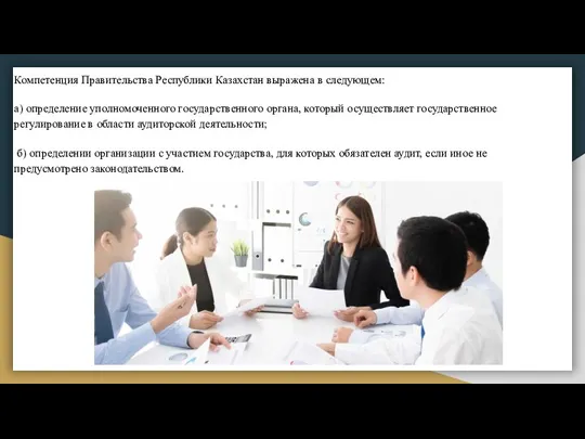 Компетенция Правительства Республики Казахстан выражена в следующем: а) определение уполномоченного государственного органа,