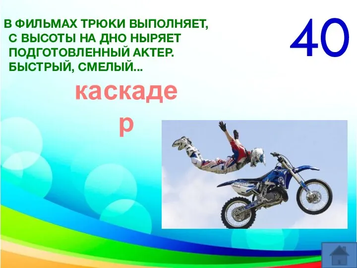 В ФИЛЬМАХ ТРЮКИ ВЫПОЛНЯЕТ, С ВЫСОТЫ НА ДНО НЫРЯЕТ ПОДГОТОВЛЕННЫЙ АКТЕР. БЫСТРЫЙ, СМЕЛЫЙ... 40 каскадер