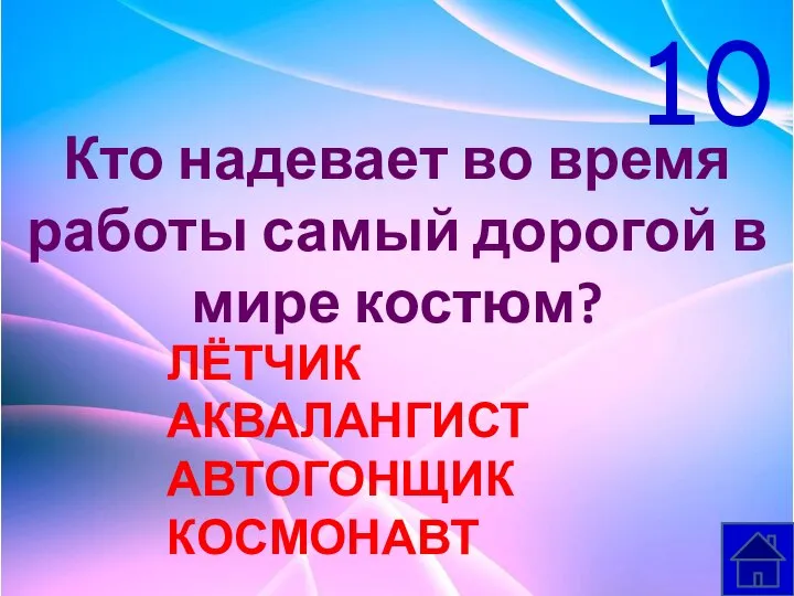 Кто надевает во время работы самый дорогой в мире костюм? ЛЁТЧИК АКВАЛАНГИСТ АВТОГОНЩИК КОСМОНАВТ 10