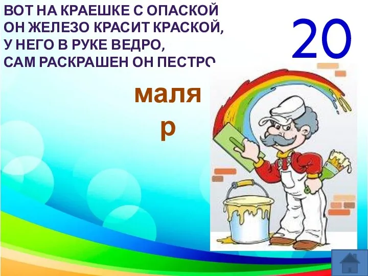 ВОТ НА КРАЕШКЕ С ОПАСКОЙ ОН ЖЕЛЕЗО КРАСИТ КРАСКОЙ, У НЕГО В