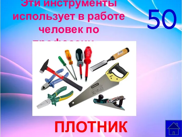 Эти инструменты использует в работе человек по профессии… ПЛОТНИК 50
