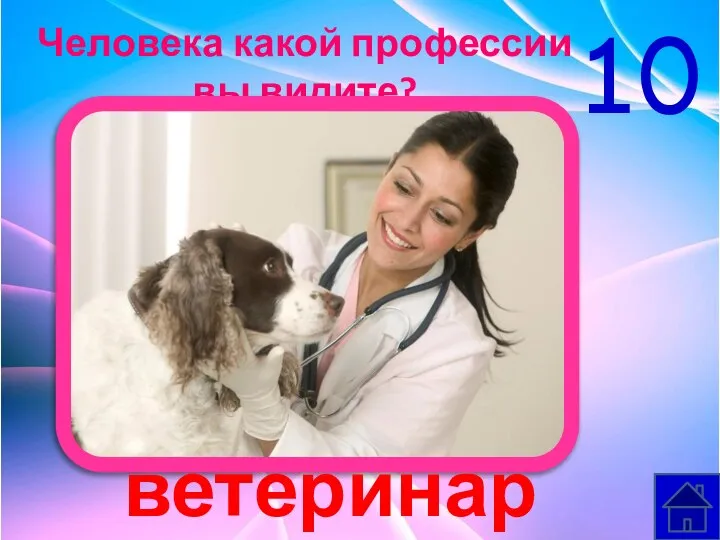 Человека какой профессии вы видите? ветеринар 10