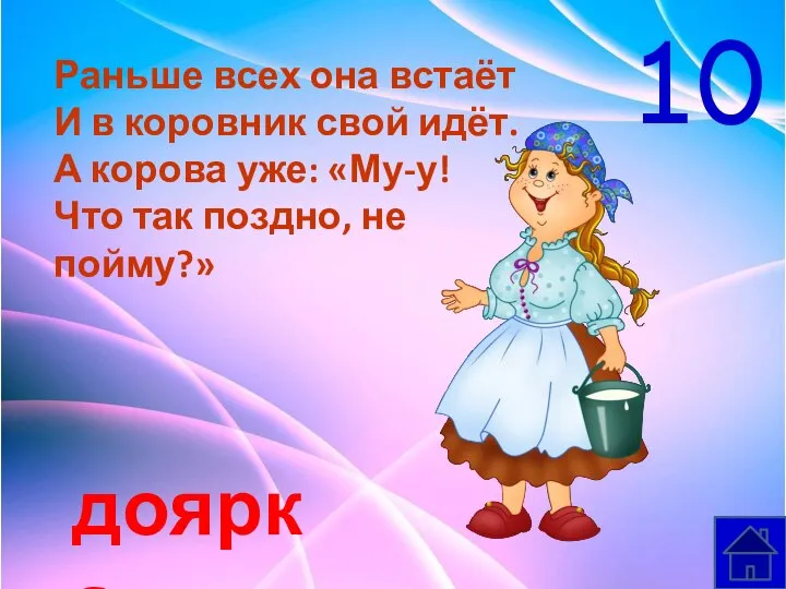 доярка Раньше всех она встаёт И в коровник свой идёт. А корова