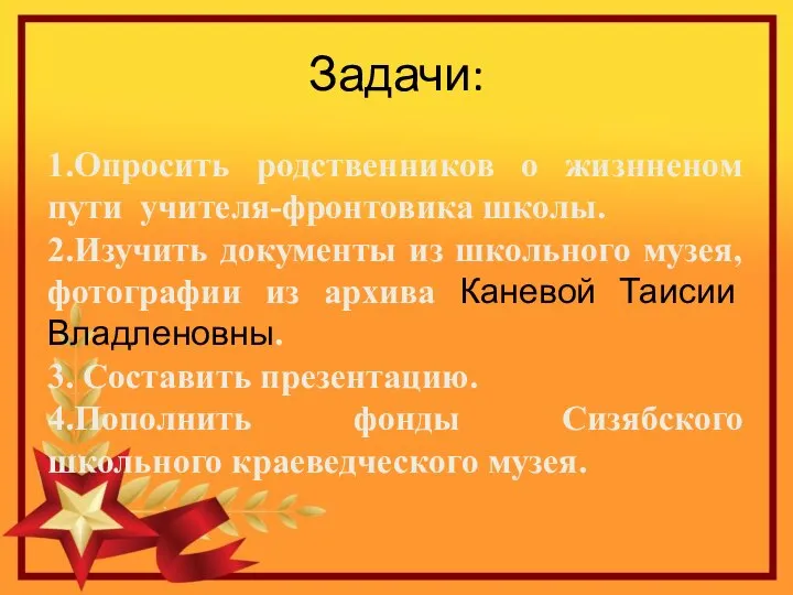 Задачи: 1.Опросить родственников о жизнненом пути учителя-фронтовика школы. 2.Изучить документы из школьного