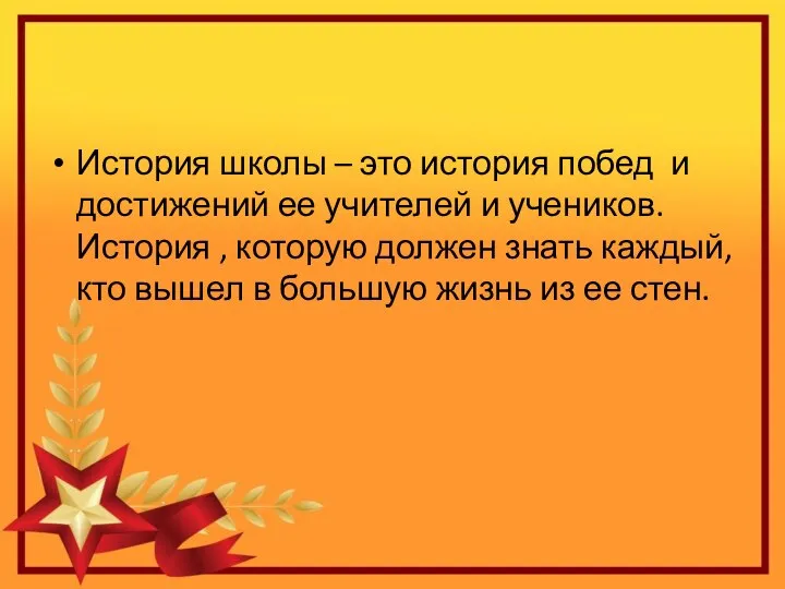 История школы – это история побед и достижений ее учителей и учеников.