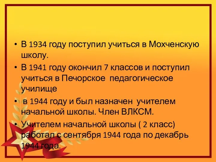 В 1934 году поступил учиться в Мохченскую школу. В 1941 году окончил