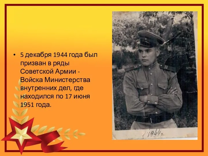 5 декабря 1944 года был призван в ряды Советской Армии - Войска