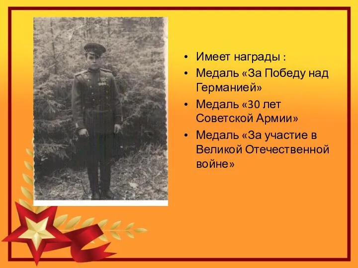 Имеет награды : Медаль «За Победу над Германией» Медаль «30 лет Советской