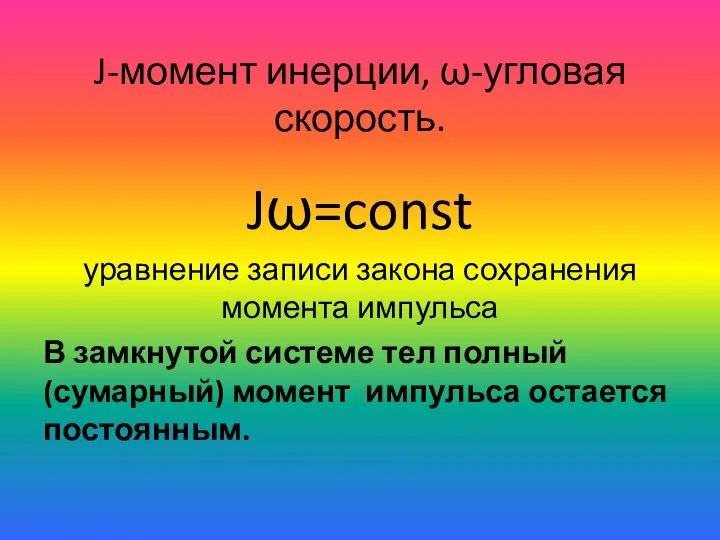 J-момент инерции, ω-угловая скорость. Jω=const уравнение записи закона сохранения момента импульса В