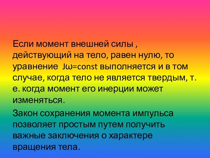 Если момент внешней силы , действующий на тело, равен нулю, то уравнение