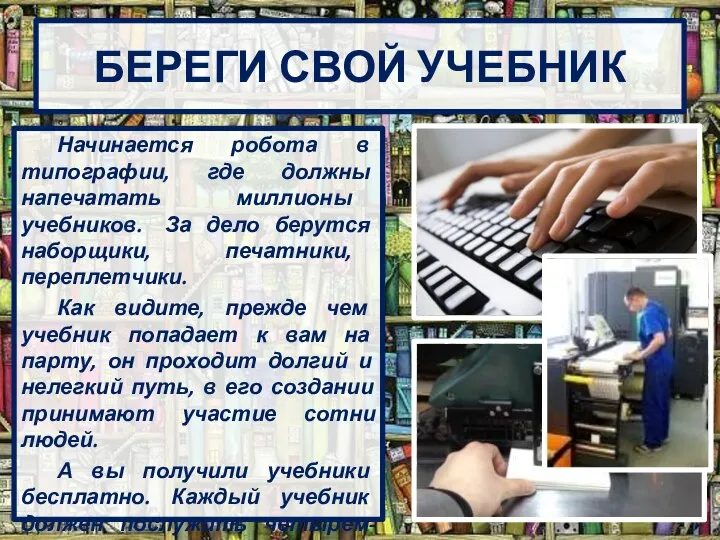 БЕРЕГИ СВОЙ УЧЕБНИК Начинается робота в типографии, где должны напечатать миллионы учебников.