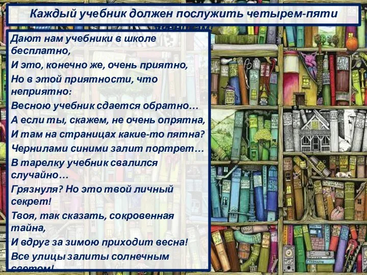 Каждый учебник должен послужить четырем-пяти ученикам! Дают нам учебники в школе бесплатно,