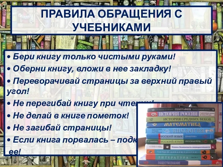 ПРАВИЛА ОБРАЩЕНИЯ С УЧЕБНИКАМИ • Бери книгу только чистыми руками! • Оберни