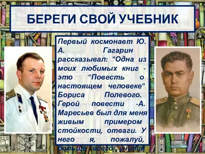 БЕРЕГИ СВОЙ УЧЕБНИК Первый космонавт Ю. А. Гагарин рассказывал: "Одна из моих