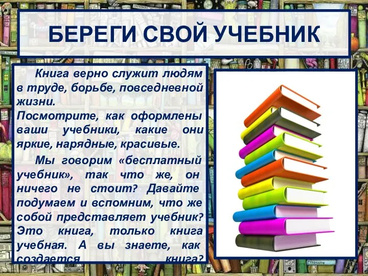 БЕРЕГИ СВОЙ УЧЕБНИК Книга верно служит людям в труде, борьбе, повседневной жизни.