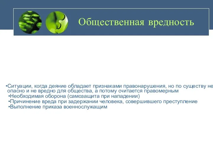 Общественная вредность Ситуации, когда деяние обладает признаками правонарушения, но по существу не