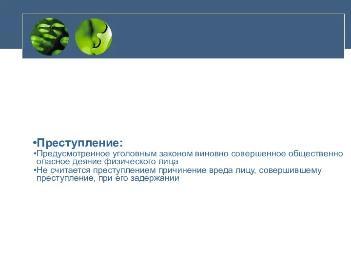 Преступление: Предусмотренное уголовным законом виновно совершенное общественно опасное деяние физического лица Не